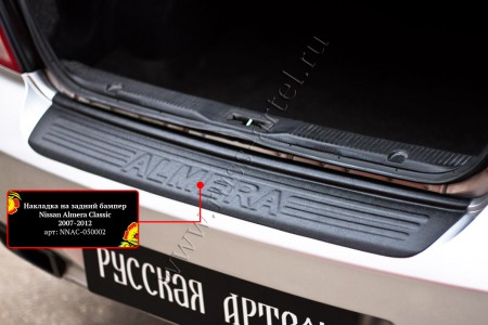 Накладка на задний бампер Ниссан Альмера Классик (Nissan Almera Classic 2006-2012)