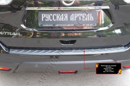 Накладка пластиковая на задний бампер Nissan X-trail 2015-2019